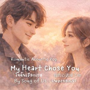 My Heart Chose You | ใจฉันเลือกเธอ (English Version)