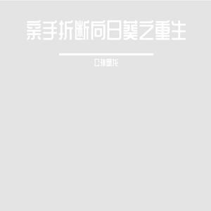 亲手折断向日葵-公孙墨龙