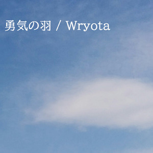 勇気の羽 (feat. 初音ミク)