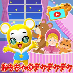 おもちゃのチャチャチャ (Cover)