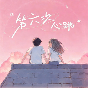 第六次心跳（男声R&B）
