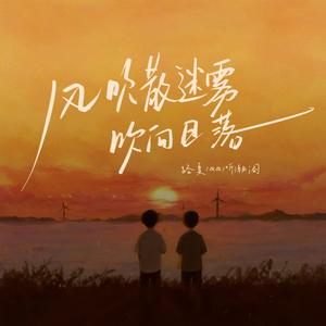 风吹散迷雾吹向日落