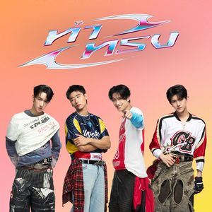 ทำทรง (Acting cool) (Sped up)