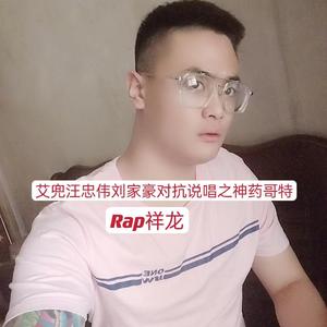 艾兜汪忠伟刘家豪对抗说唱之神药哥特