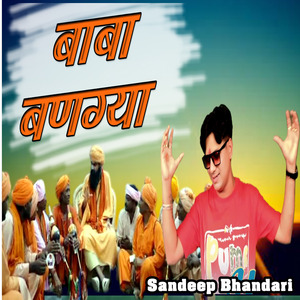 बाबा बणग्या