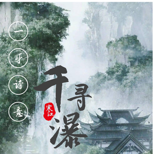 一身诗意千寻瀑