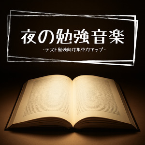 α波でリラックス＆集中BGM