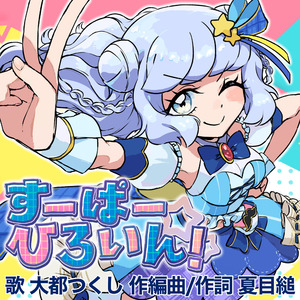 すーぱーひろいん！