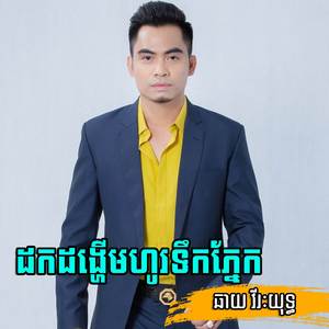 ដកដង្ហើមហូរទឹកភ្នែក