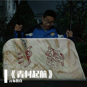 《青村起航》静宁三中2402班班歌