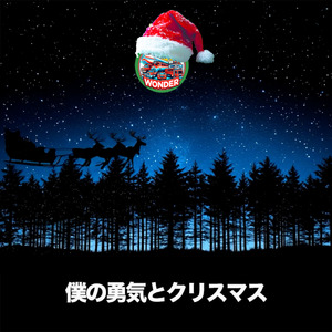 僕の勇気とクリスマス