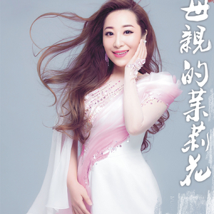 母亲的茉莉花（词：黛凝 曲：李砚）