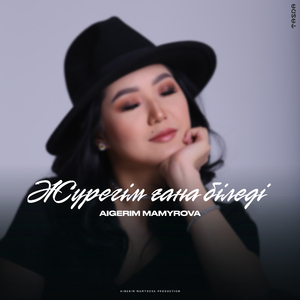 Жүрегім ғана біледі