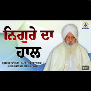 ਨਿਗੁਰੇ ਦਾ ਹਾਲ