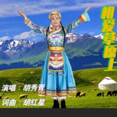 相爱草原上 (新版)