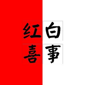 【Free】红白喜事 Diss Boombap Type Beat