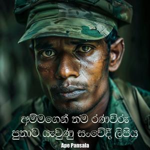 Ammagen Thama Ranawiru Puthata Yewunu Sanwedi Lipiya