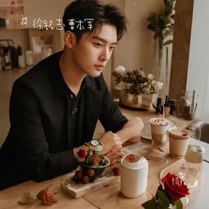 情罪 徐铭志2025.6.8