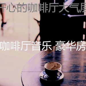 抚慰的咖啡厅回忆