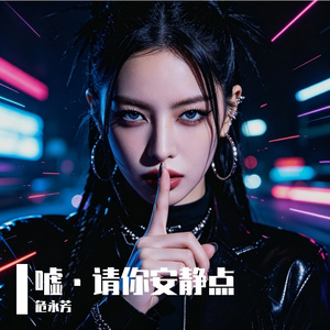 嘘·请你安静点–女生版
