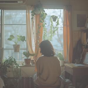 春の一人暮らしに残る静けさ