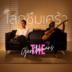 โลก…ซึมเศร้า (Acoustic Version)