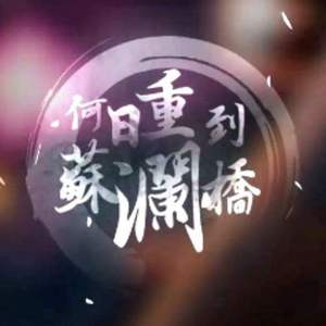 何日重到苏澜桥