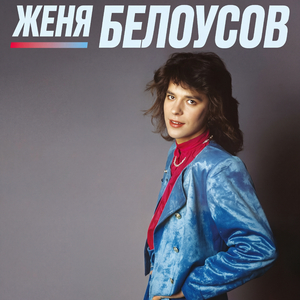 Золотые купола (2026 Remastered)