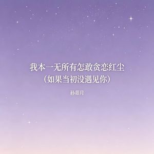 我本一无所有怎敢贪恋红尘（如果当初没遇见你）