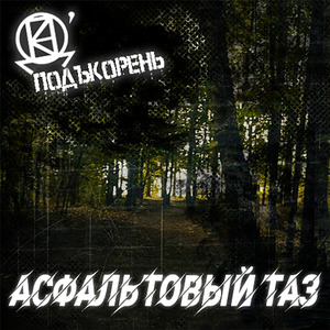 Асфальтовый таз