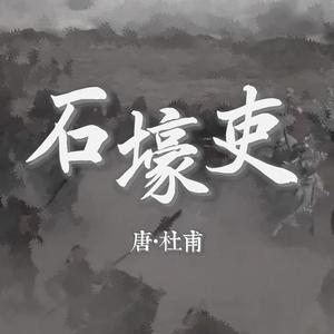 石壕吏 [课堂用]