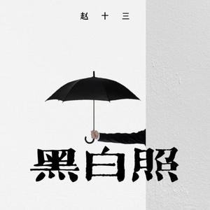 黑白照 (女生版)