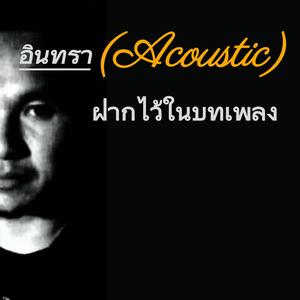 ฝากไว้ในบทเพลง (Acoustic Version)