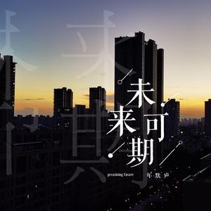 未来可期