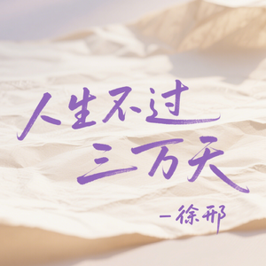 人生不过三万天