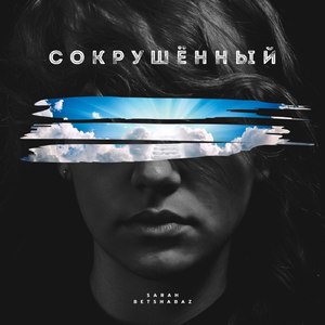 Сокрушённый