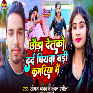 Choda Delko Dard Piywa Badi Kamriya Me