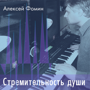 Стремительность души