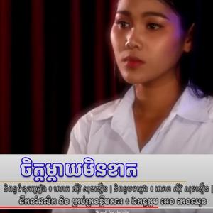 បទថ្មី ៖ ចិត្តម្តាយមិនខាត - ច្រៀងដោយ ៖ កញ្ញា សាត់ ដានី - ទំនុកច្រៀង និងបទភ្លេង ៖ លោកគ្រូ ស៊ីវ សុខខឿន