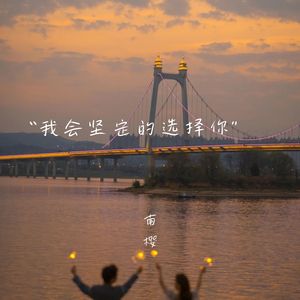 我会坚定的选择你