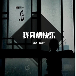 我只想快乐