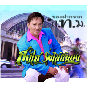 ฝากเพลงถึงแดง