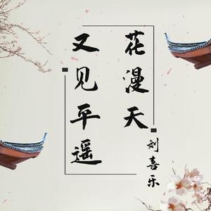 又见平遥花漫天