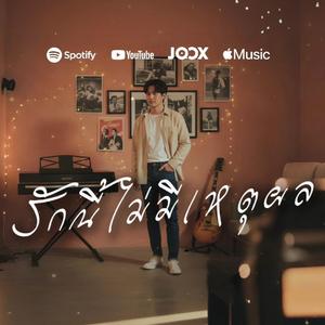 รักนี้ไม่มีเหตุผล