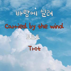 바람에 실려