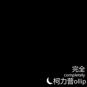 完全