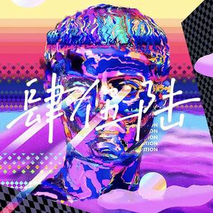 蒸 汽 波