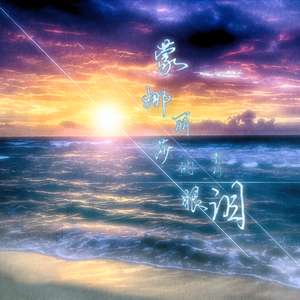 蒙娜丽莎的眼泪