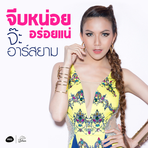 จีบหน่อย อร่อยแน่ (ดนตรีฝึกร้อง)