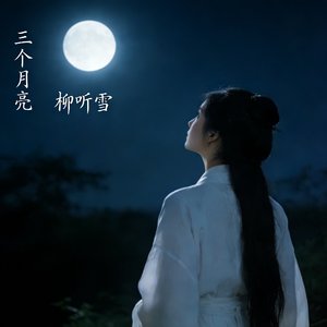 三个月亮